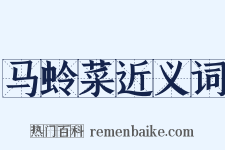马蛉菜近义词是什么意思的图片
